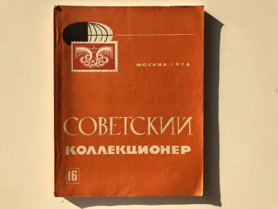 Лот: 23292703. Фото: 1. Советский коллекционер. Сборник... Другое (хобби, туризм, спорт)