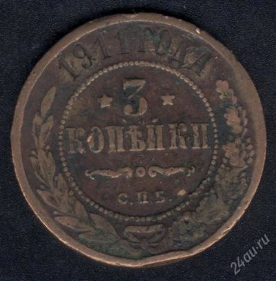 Лот: 970916. Фото: 1. 3 копейки 1911 с рубля!. Россия до 1917 года