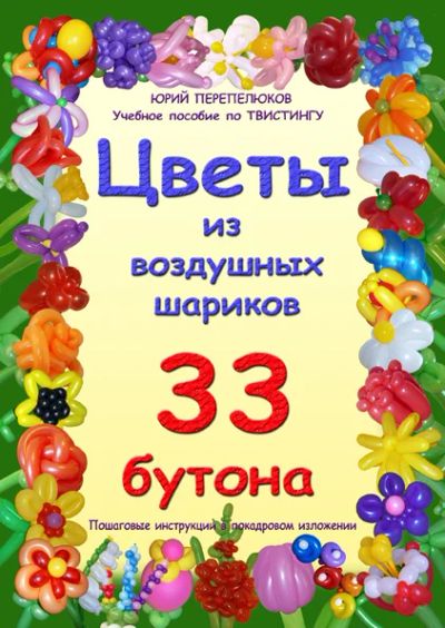 Лот: 4995464. Фото: 1. 120 Книга "Цветы из воздушных... Воздушные шары