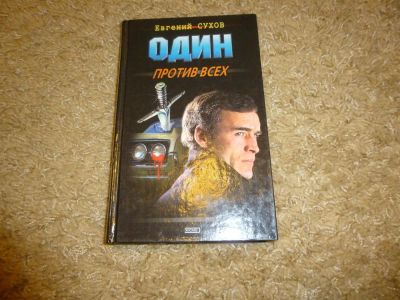 Лот: 3342105. Фото: 1. Один против всех Евгений Сухов. Художественная