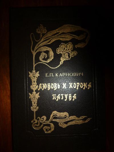 Лот: 6350057. Фото: 1. Е. П. Карнович. Любовь и корона... Художественная