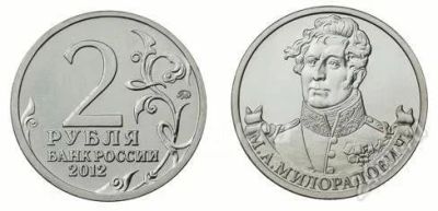 Лот: 18993131. Фото: 1. 2 рубля 2012 год. М.А. Милорадович... Россия после 1991 года