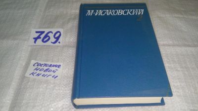 Лот: 12803520. Фото: 1. М. Исаковский. Собрание сочинений... Художественная