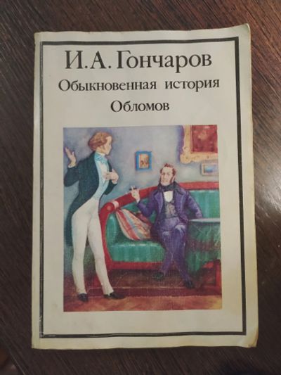 Лот: 16257947. Фото: 1. Гончаров Обыкновенная история... Художественная