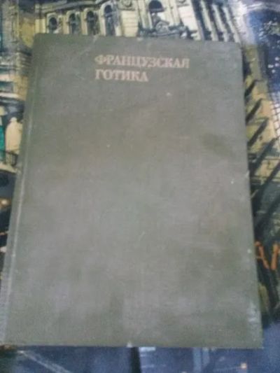 Лот: 20235449. Фото: 1. О. А. Лясковская. Французская... Архитектура