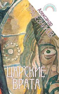 Лот: 22197067. Фото: 1. Трапезников Александр - Царские... Художественная
