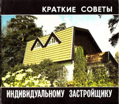Лот: 23443140. Фото: 1. Краткие советы индивидуальному... Рукоделие, ремесла