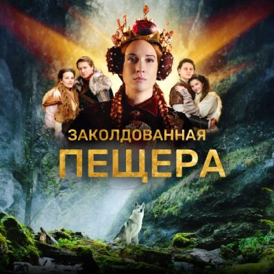 Лот: 24291041. Фото: 1. Заколдованная пещера. Видеозаписи, фильмы