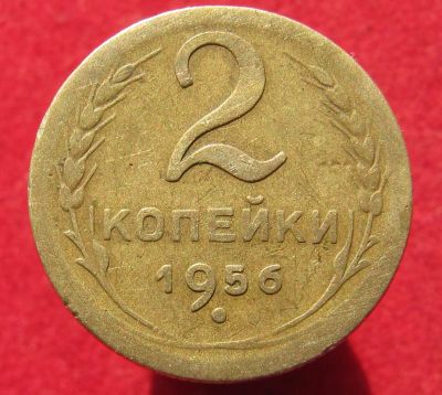Лот: 14788557. Фото: 1. СССР 2 копейки, 1956г. Остальные страны