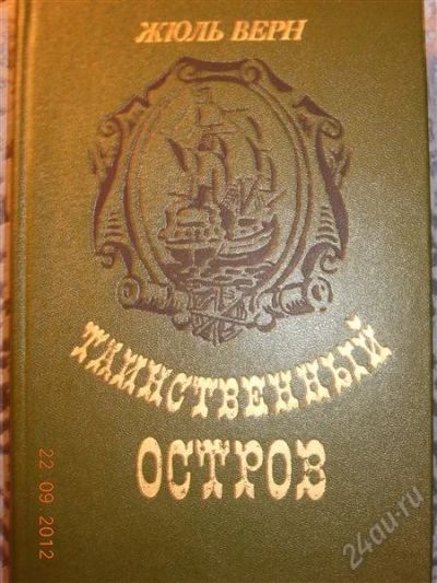 Лот: 2116189. Фото: 1. Жюль Верн "Таинственный остров... Художественная