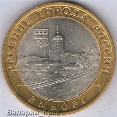 Лот: 866834. Фото: 1. 10 рублей 2009, Выборг, СПМД... Россия и СССР 1917-1991 года