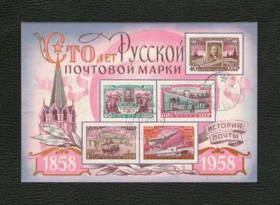 Лот: 9172423. Фото: 1. БЛОК "Сто лет Русской почтовой... Марки