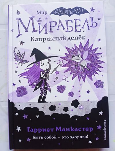 Лот: 21082035. Фото: 1. Книга "Мирабель. Капризный денёк... Художественная для детей