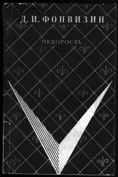 Лот: 12335327. Фото: 1. Фонвизин Д.И. Недоросль. Художественная