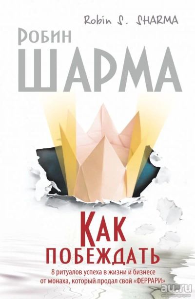 Лот: 11084582. Фото: 1. Робин Шарма: Как побеждать. 8... Религия, оккультизм, эзотерика