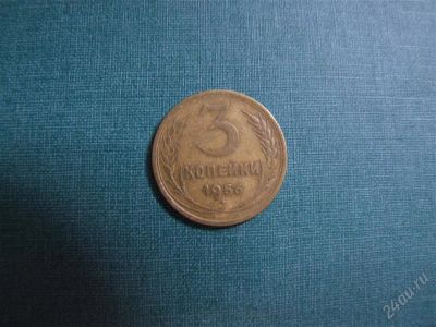 Лот: 1144795. Фото: 1. 3 копейки 1956. Россия и СССР 1917-1991 года