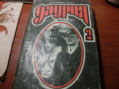 Лот: 13142062. Фото: 1. Седых К. Даурия т. 2- й. Художественная