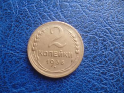 Лот: 11298809. Фото: 1. 2 копейки 1936 года!Оригинал!. Россия и СССР 1917-1991 года