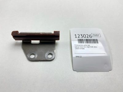 Лот: 25821109. Фото: 1. Успокоитель цепи ГРМ Infiniti... Двигатель и элементы двигателя