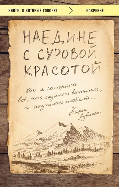 Лот: 13195217. Фото: 1. Карен Аувинен "Наедине с суровой... Художественная