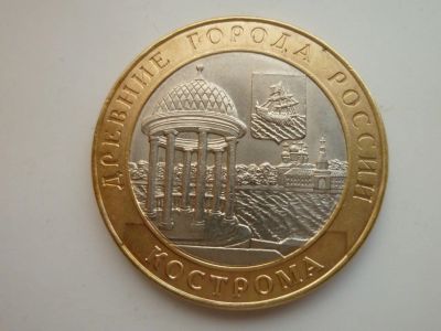 Лот: 10240051. Фото: 1. 10 рублей 2002 года Кострома СПМД... Россия после 1991 года