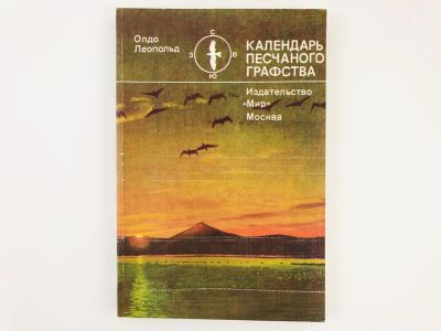 Лот: 23293366. Фото: 1. Календарь песчаного графства... Домашние животные