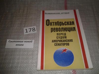 Лот: 6750387. Фото: 1. Октябрьская революция перед судом... История