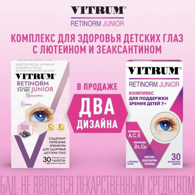 Лот: 23984011. Фото: 1. Витрум Ретинорм Юниор таб.жев... Народная медицина, БАДы
