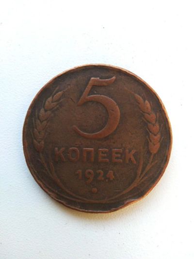 Лот: 14663665. Фото: 1. 5 копеек 1924 года Оригинал. Россия и СССР 1917-1991 года