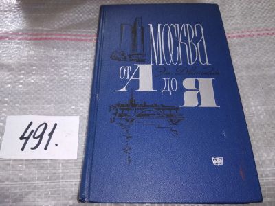 Лот: 17528536. Фото: 1. Двинский Э. Москва от А до Я... Путешествия, туризм