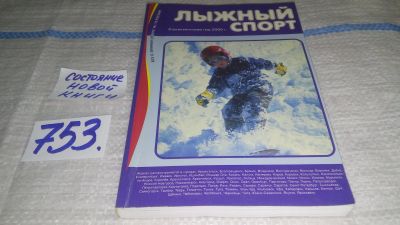 Лот: 12263856. Фото: 1. oz (01..04) Лыжный спорт. Статистический... Спорт, самооборона, оружие