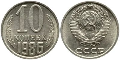Лот: 6763649. Фото: 1. 10 копеек 1986 год. СССР. Россия и СССР 1917-1991 года
