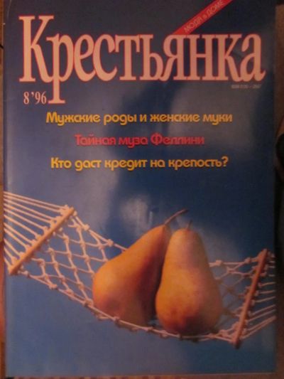 Лот: 3987229. Фото: 1. Журнал "Крестьянка" №8/1996. Другое (журналы, газеты, каталоги)