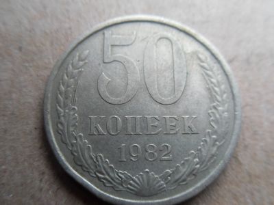 Лот: 16324938. Фото: 1. 50 копеек 1982. Россия и СССР 1917-1991 года