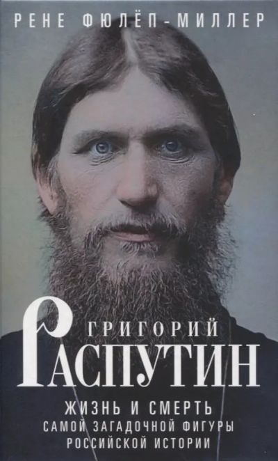 Лот: 19969412. Фото: 1. Рене Фюлёп-Миллер "Григорий Распутин... Мемуары, биографии