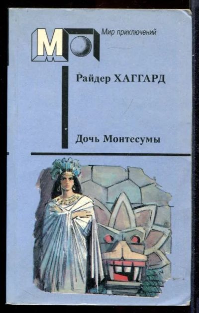 Лот: 23431459. Фото: 1. Дочь Монтесумы | Серия: Мир приключений... Художественная