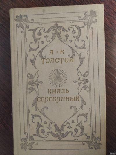 Лот: 16259900. Фото: 1. толстой князь серебряный. Художественная