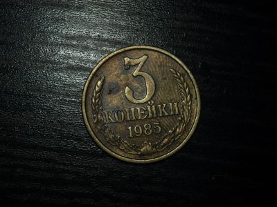 Лот: 5249244. Фото: 1. 3 копейки 1985 года. Россия и СССР 1917-1991 года