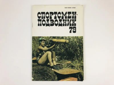 Лот: 23300926. Фото: 1. Спортсмен-подводник. Сборник... Спорт, самооборона, оружие
