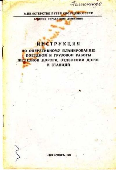 Лот: 12261510. Фото: 1. Инструкция по оперативному планированию... Транспорт