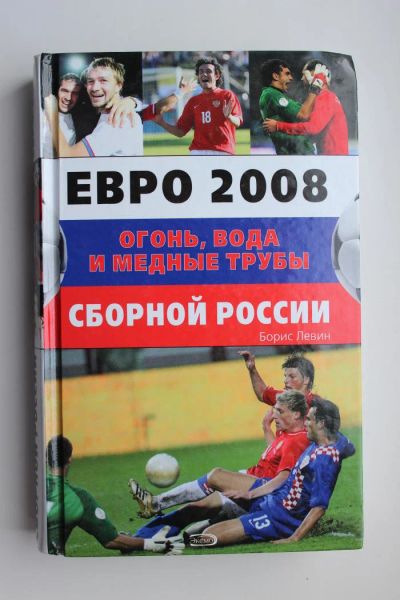 Лот: 10677904. Фото: 1. Футбол. Книга. Б.Левин, " ЕВРО-2008... Книги