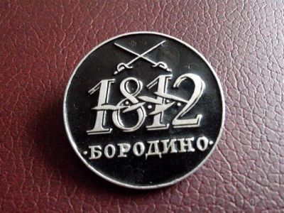Лот: 2772916. Фото: 1. Значок. Бородино 1812 год. (№1878м... Юбилейные