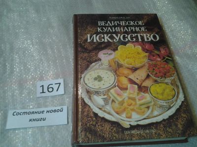 Лот: 6590670. Фото: 1. оз (22..03)(3092349) Ведическое... Кулинария