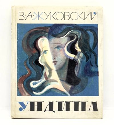 Лот: 25001625. Фото: 1. 📘 В. А. Жуковский. Ундина. Старинная... Художественная для детей