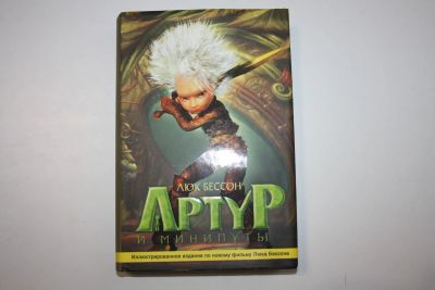 Лот: 23605903. Фото: 1. Артур и минипуты. Иллюстрированное... Художественная для детей