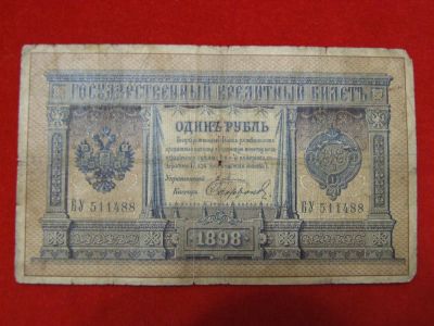 Лот: 6302207. Фото: 1. 1 рубль 1898 год Плесков -Сафронов... Россия, СССР, страны СНГ