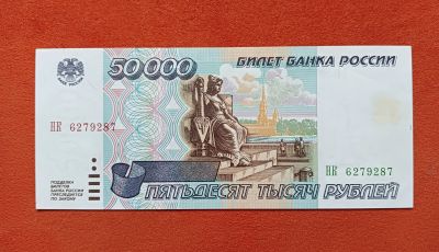 Лот: 11776920. Фото: 1. 50000 рублей 1995 хорошая. Россия, СССР, страны СНГ