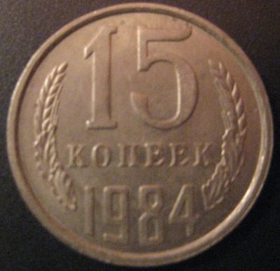 Лот: 5398328. Фото: 1. 15 копеек 1984 (275). Россия и СССР 1917-1991 года