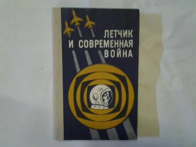Лот: 4290838. Фото: 1. Летчик и современная война. Самоучители