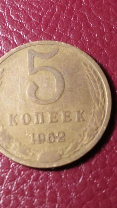 Лот: 7123248. Фото: 1. 5 копеек 1962 года. Россия и СССР 1917-1991 года